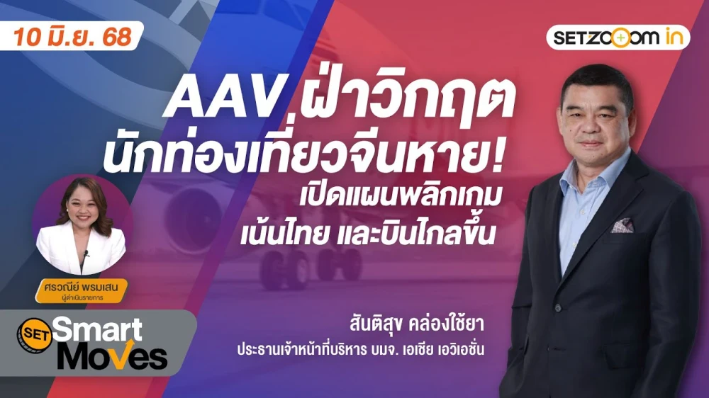 AAV ฝ่าวิกฤตนักท่องเที่ยวจีนหาย เปิดแผนพลิกเกม เน้นไทย และบินไกลขึ้น | SET Smart Moves
