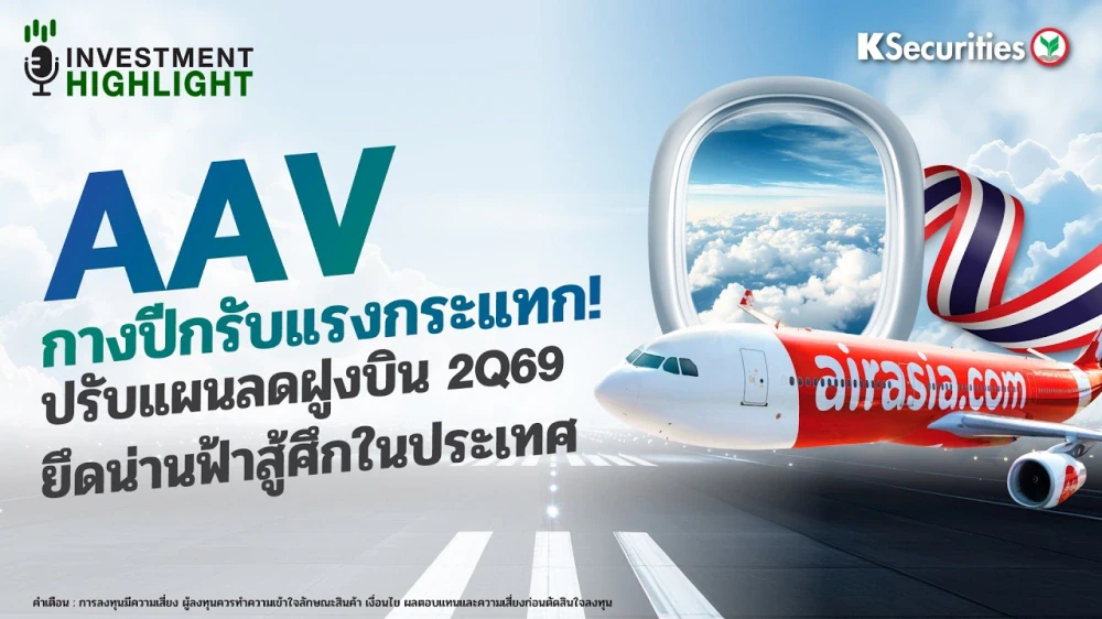 AAV กางปีกรับแรงกระแทก ! ปรับแผนลดฝูงบิน 2Q69 ยึดน่านฟ้าสู้ศึกในประเทศ