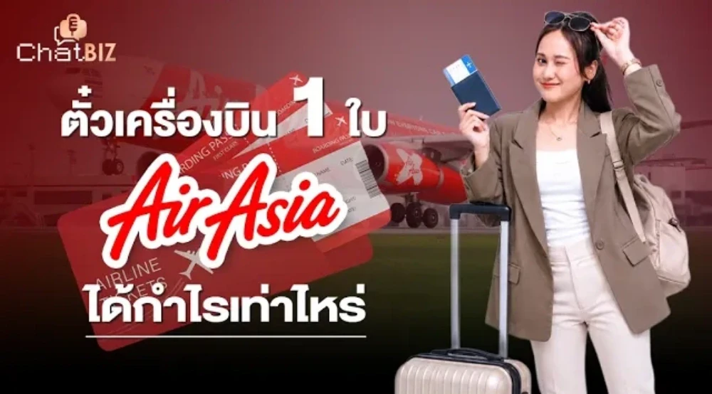 แกะรอยงบ แอร์เอเชีย ตั๋ว 1 ใบ สายการบินได้กำไรเท่าไหร่กันแน่?