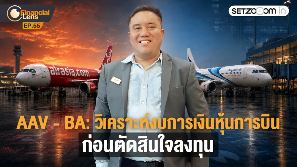 AAV - BA: วิเคราะห์งบการเงินหุ้นการบิน ก่อนตัดสินใจลงทุน | Financial Lens EP55 [23/6/26]