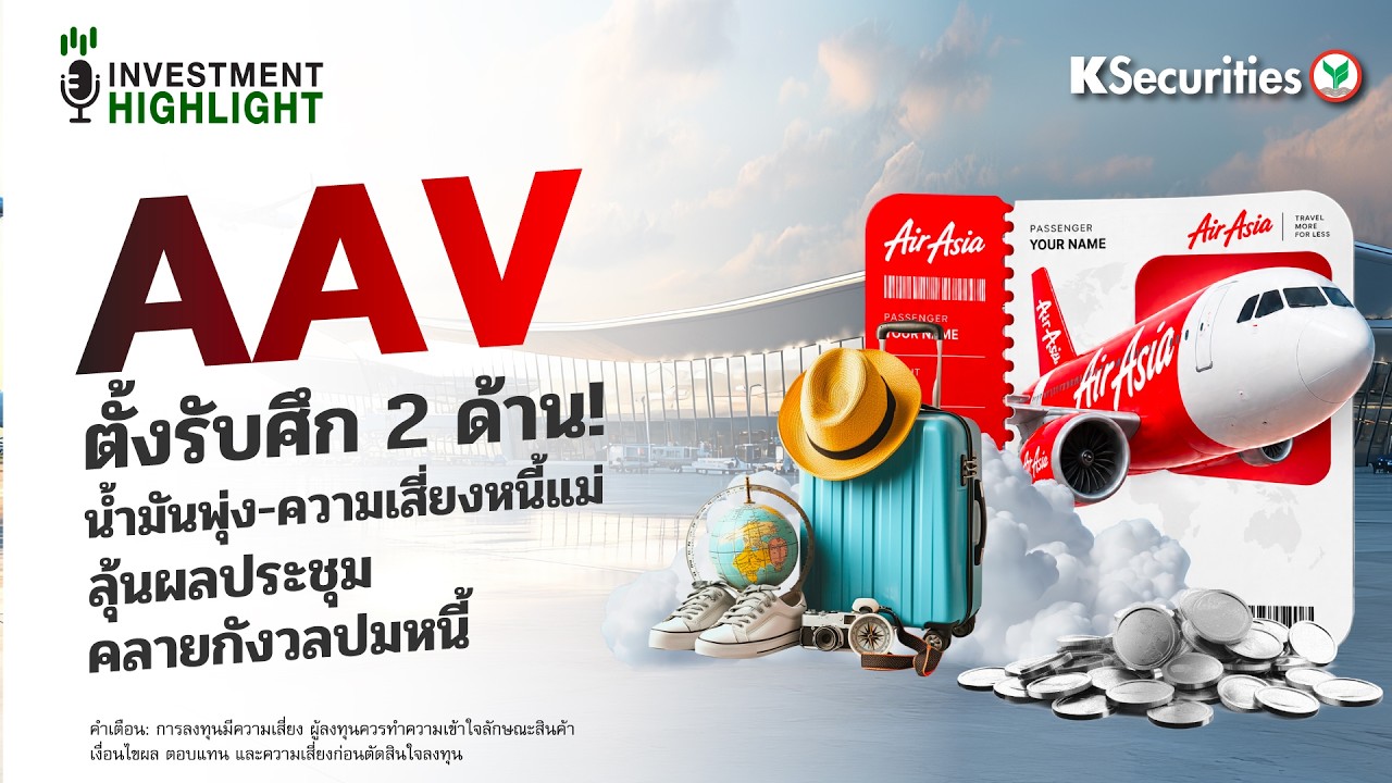 AAV ตั้งรับศึก 2 ด้าน! น้ำมันพุ่ง-ความเสี่ยงหนี้แม่ ลุ้นผลประชุม คลายกังวลปมหนี้